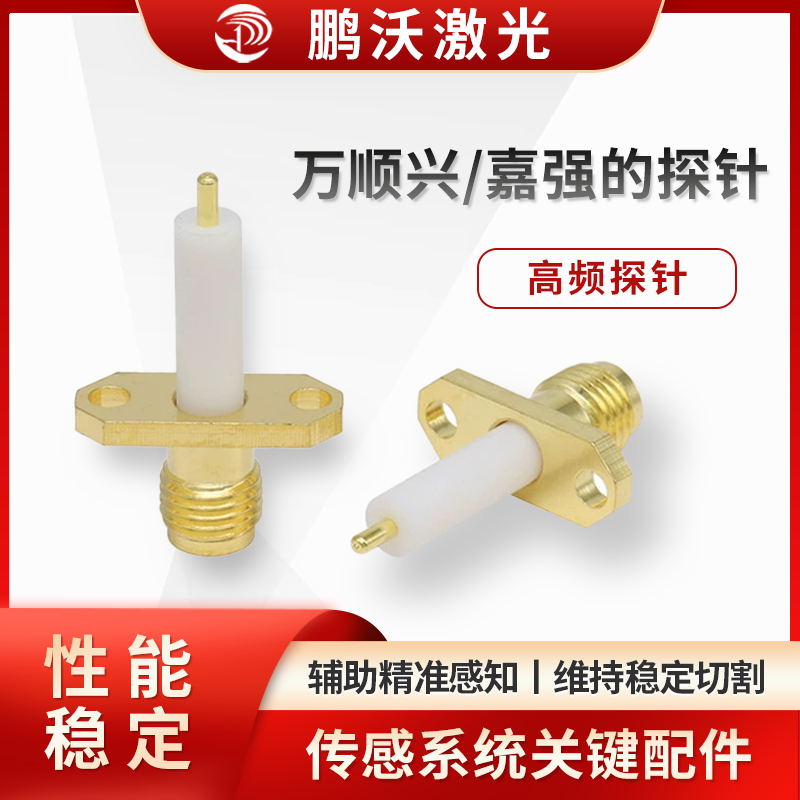 通過螺紋等方式安裝在切割頭特定位置，安裝要確保同軸度、緊固性，避免松動影響檢測；日常要清理探針表面粉塵、金屬碎屑，定期檢查磨損、信號反饋情況，異常時及時更換，保障傳感系統(tǒng)可靠運行 。