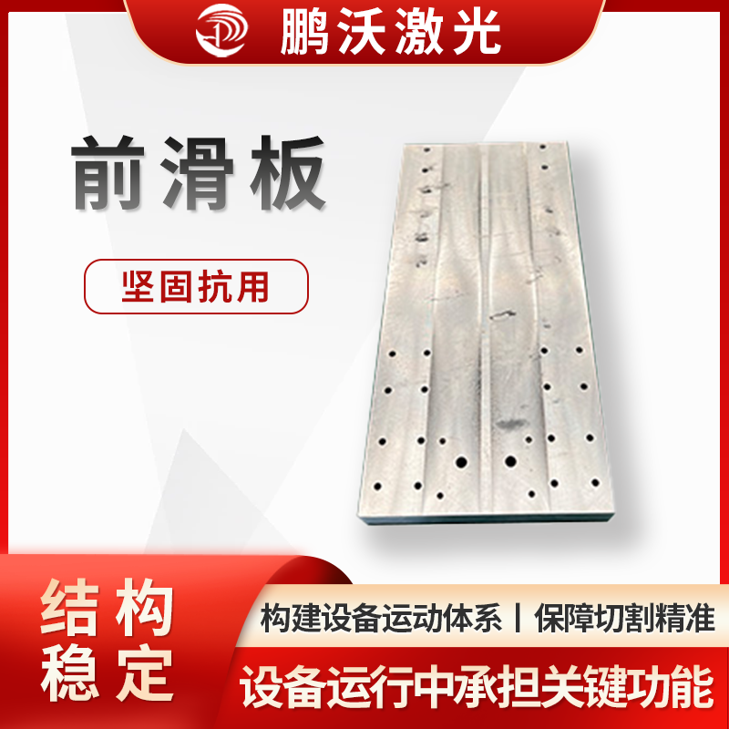 激光切割機的前滑板，是激光切割機的重要配件，在設備運行中承擔關鍵功能： 結構與材質，安裝與作用，關聯配件與維護。
