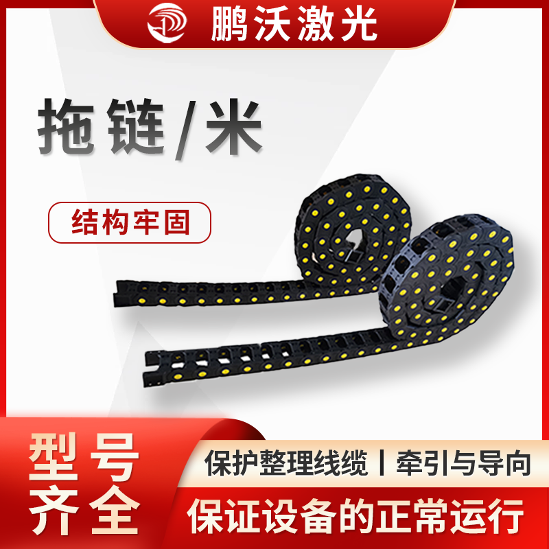 根據(jù)拖鏈需要承載的線纜重量以及設(shè)備運(yùn)動(dòng)時(shí)產(chǎn)生的拉力等，選擇具有合適承載能力的拖鏈，以保證拖鏈在使用過(guò)程中不會(huì)因過(guò)載而損壞