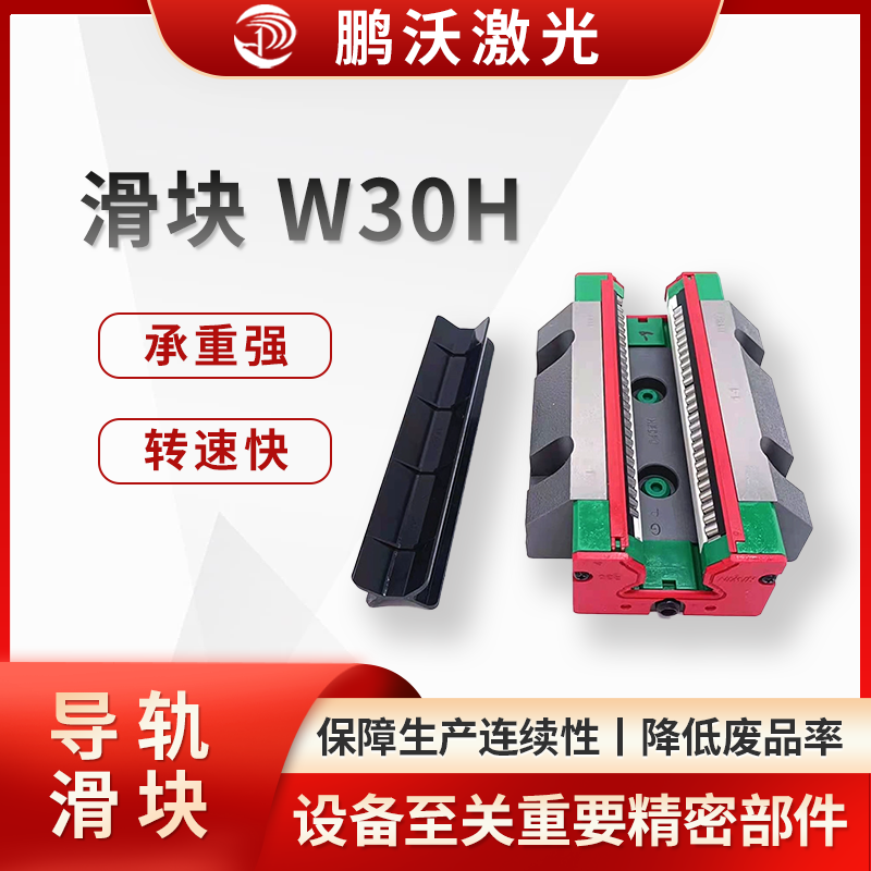 激光切割機滑塊 W30H 是激光切割設備中至關重要的精密部件，在設備的穩定運行與精準加工中發揮著關鍵作用。 在激光切割加工領域，W30H 滑塊廣泛應用于廣告標識制作、鈑金加工、汽車零部件生產、電子元器
