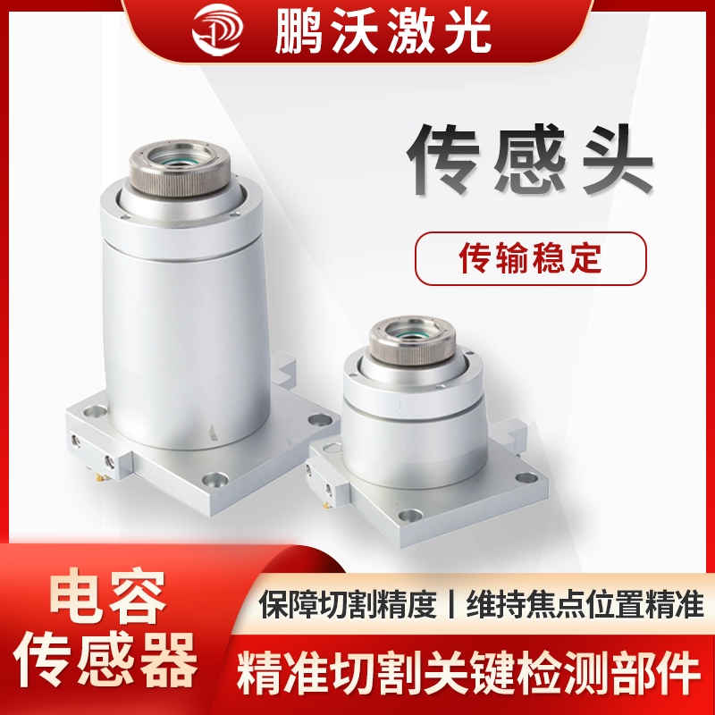 多為電容式，能實時檢測切割頭與工件表面間距，當工件形狀、表面有變化（如凹凸），傳感頭捕捉信號，反饋給控制系統(tǒng)，調(diào)節(jié)切割頭高度，讓間距穩(wěn)定，保障切割精度與質(zhì)量，像切割曲面、不同厚度板材時，維持焦點位置精