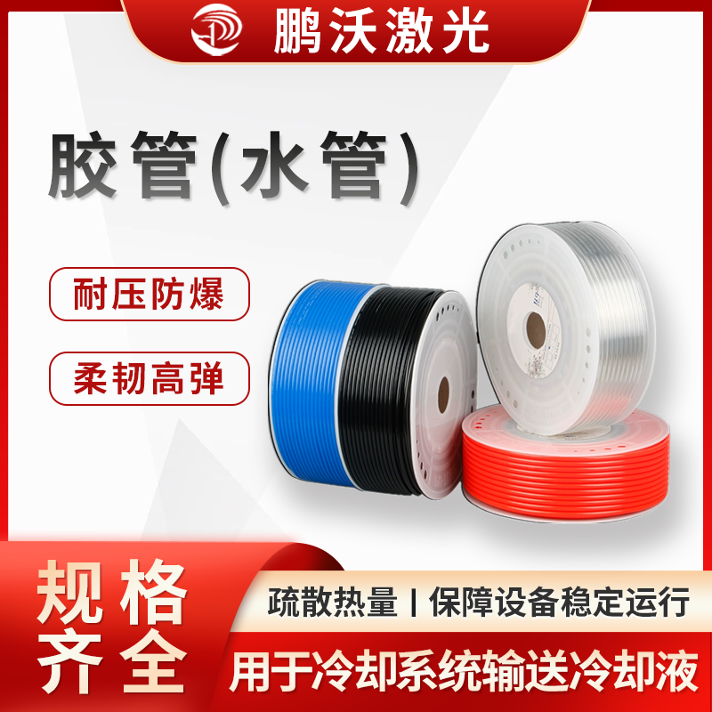 激光切割機(jī)的膠管（水管），主要用于冷卻系統(tǒng)，作用是輸送冷卻液（通常為水或水基冷卻液 ），帶走激光器、切割頭等核心部件工作產(chǎn)生的熱量，保障設(shè)備穩(wěn)定運(yùn)行，以下從多方面介紹： 