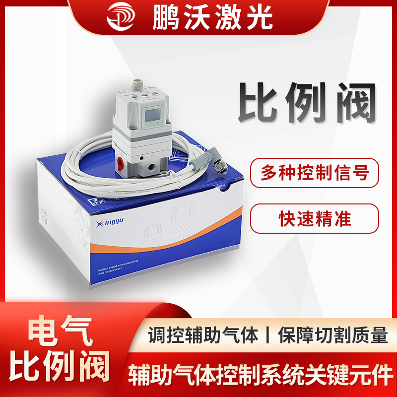 激光切割機的比例閥，是輔助氣體控制系統的關鍵元件，主要作用是精準調控輔助氣體（如氧氣、氮氣、壓縮空氣 ）的壓力和流量，以適配不同切割工藝、材料及厚度需求，保障切割質量與效率
