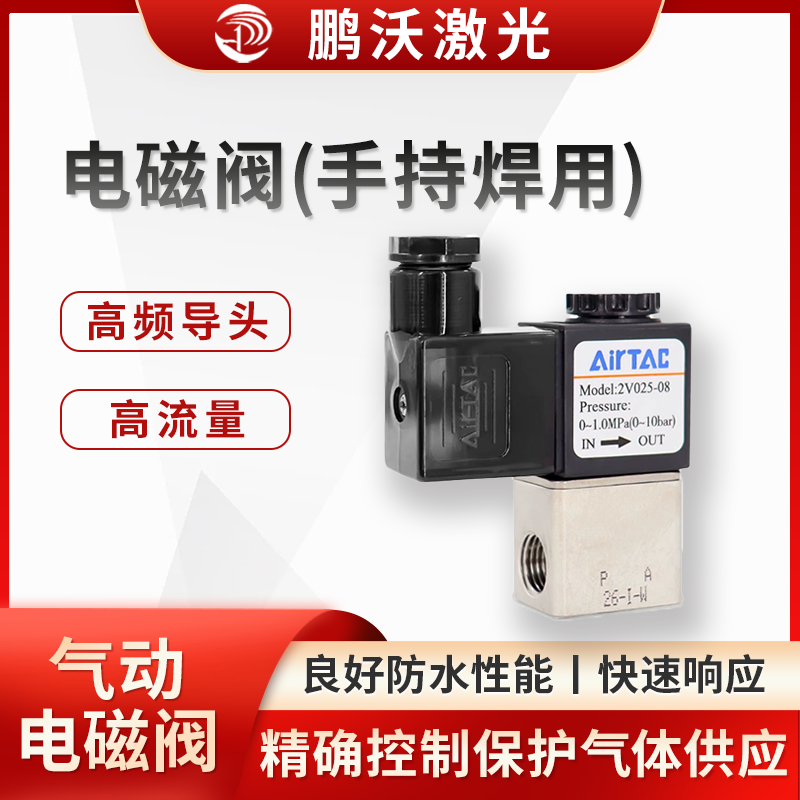 精確控制保護氣體的供應，在焊接過程中，防止焊接部位被氧化，保證焊接質量，還可以幫助吹走焊接過程中產生的熔渣等雜物，使焊接接頭更加光滑、美觀。此外，通過與控制系統配合，可實現根據焊接工藝的不同階段，靈活