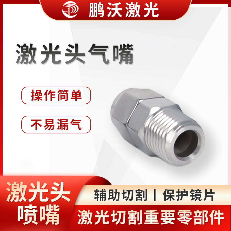 激光頭氣嘴