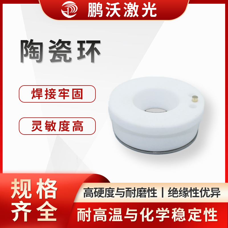 高硬度與耐磨性：陶瓷環(huán)通常由氧化鋁（Al?O?）、氧化鋯（ZrO?）等陶瓷材料制成，硬度接近金剛石，能抵抗切割過程中飛濺的金屬熔渣和粉塵的磨損，延長(zhǎng)使用壽命。