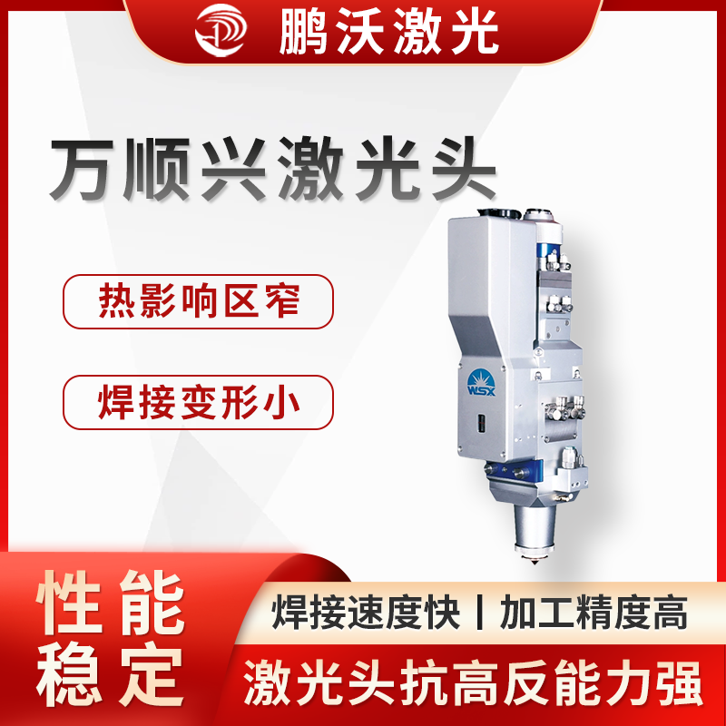 憑借其優異的性能，萬順興激光頭被廣泛應用于航天航空、新能源電池、電子電器、汽車、機械裝備、工具加工、廣告裝飾等行業的零件加工領域。