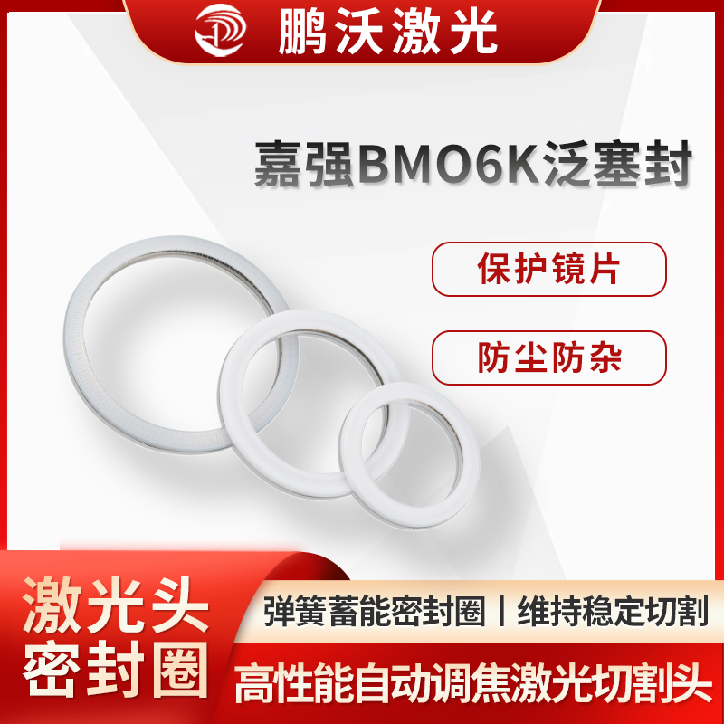 嘉強BMO6K泛塞封