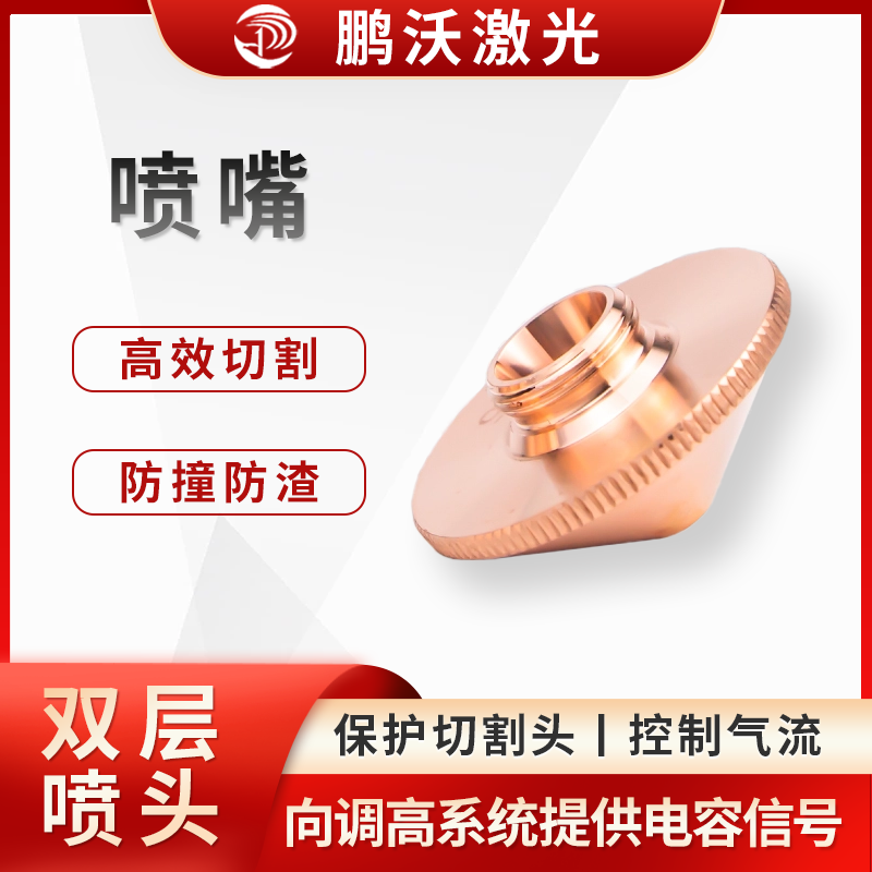 通過內(nèi)部形狀調(diào)整高壓氣流的方向和氣壓，控制氣體擴(kuò)散面積及大小，引導(dǎo)氣體順利通過被切割工件，加快切割速度，并帶走熔渣