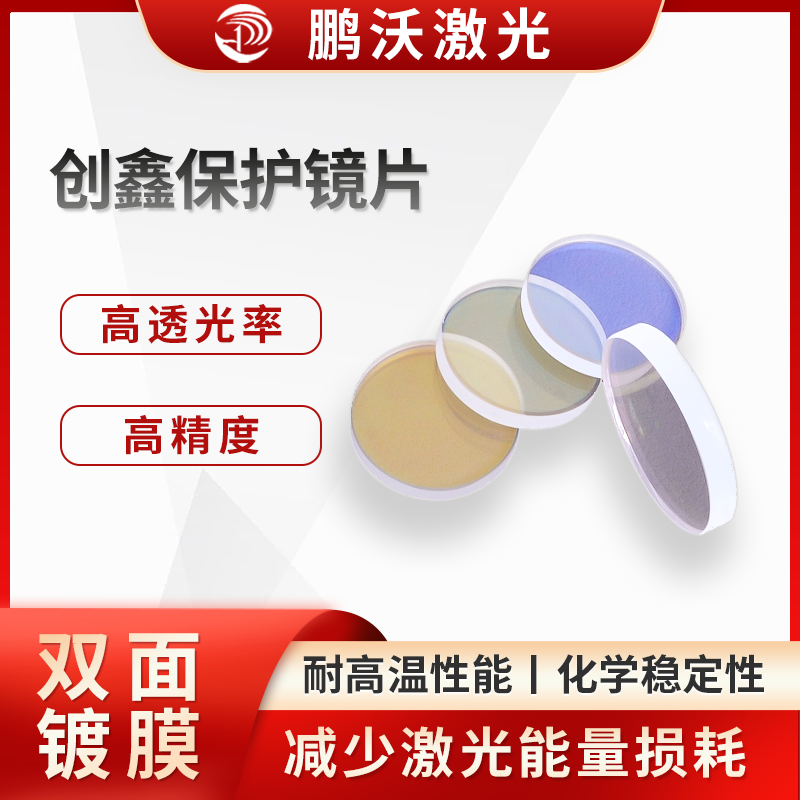 創(chuàng)鑫保護(hù)鏡片