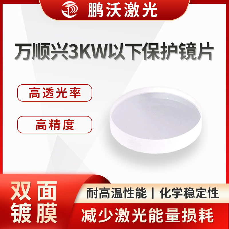 要根據切割頭型號選擇合適尺寸的保護鏡片，同時考慮鏡片材質，一般 S1 材質為高品質，類似原廠材質，效果較好，S2 材質可用于低功率場景，能滿足基本使用需求。