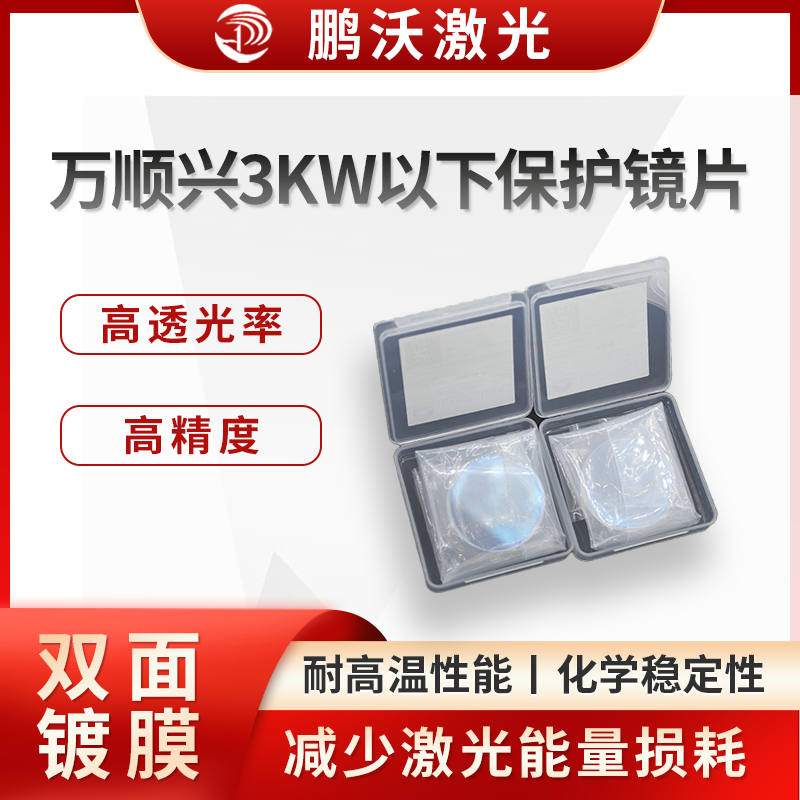 萬順興3KW以下保護鏡片