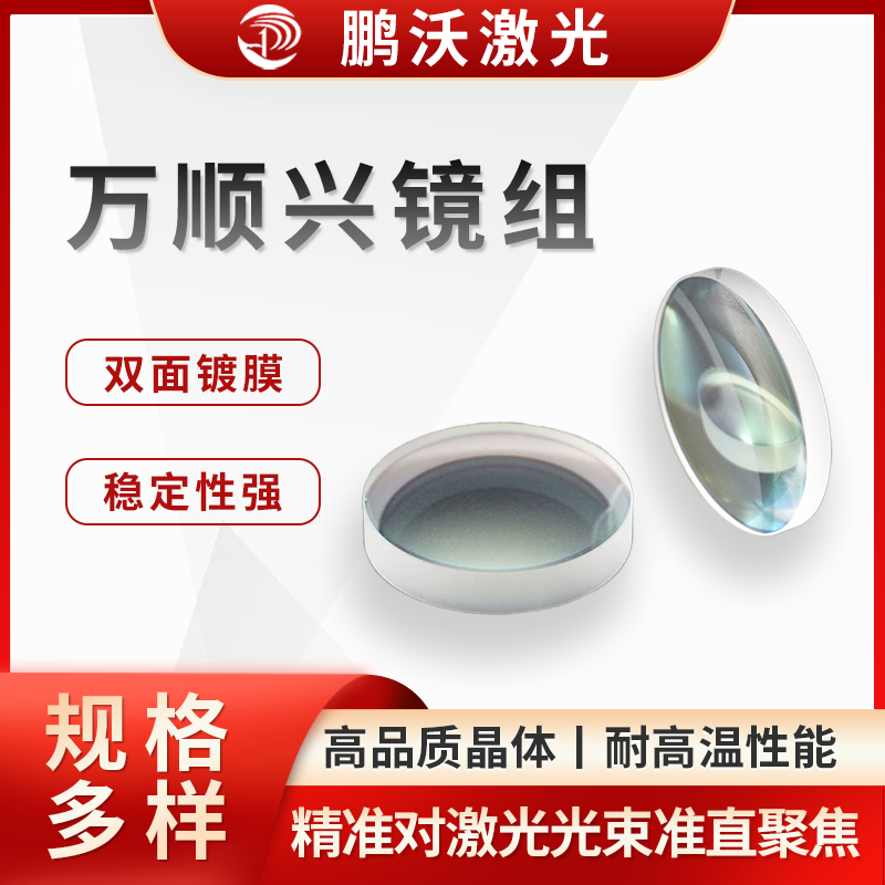 萬順興鏡組在使用過程中，若出現鏡片污染、損壞等情況，需要及時更換。例如 1500 瓦萬順興切割頭，可按照特定的拆卸步驟更換內部的準直鏡組或聚焦鏡組，以保證切割頭的正常工作和切割效果。