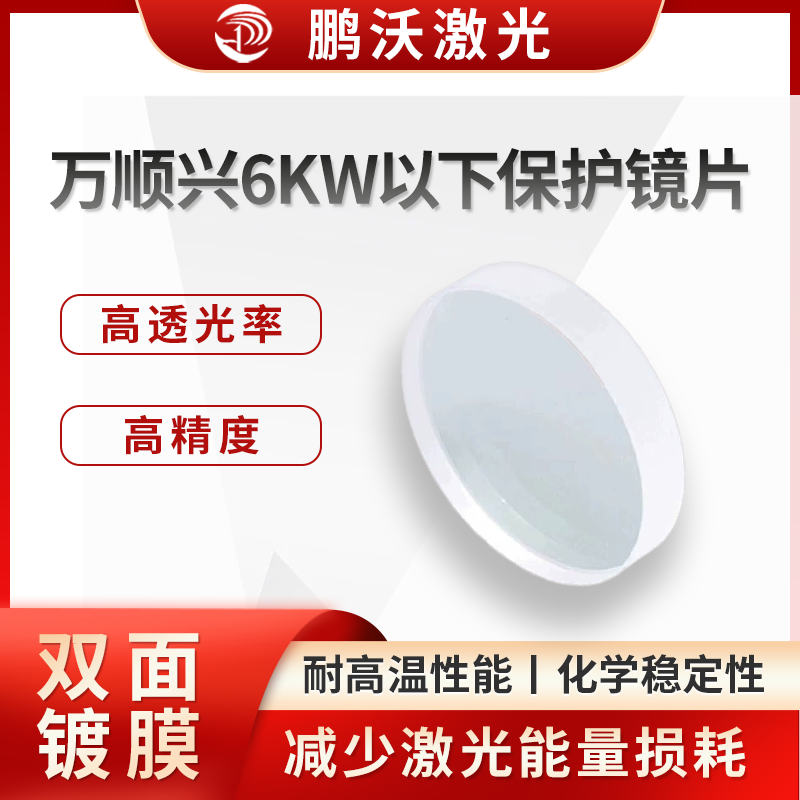 萬順興6KW以措保護鏡片