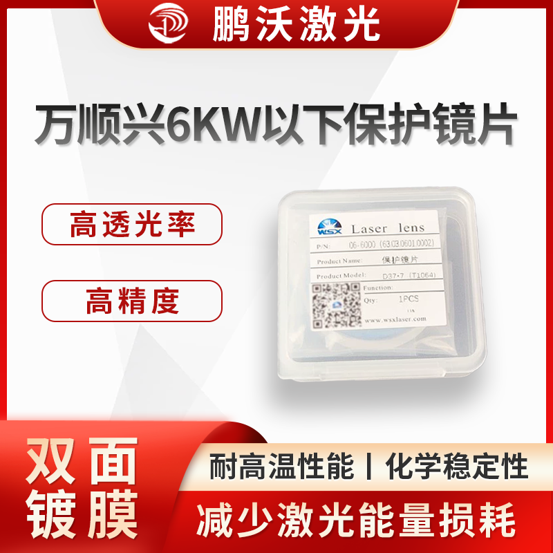 采用先進鍍膜工藝，鏡片表面的鍍膜能有效減少特定波段激光的反射，提高激光透過率，同時增強鏡片的耐磨性、耐腐蝕性和抗污染能力，延長使用壽命。