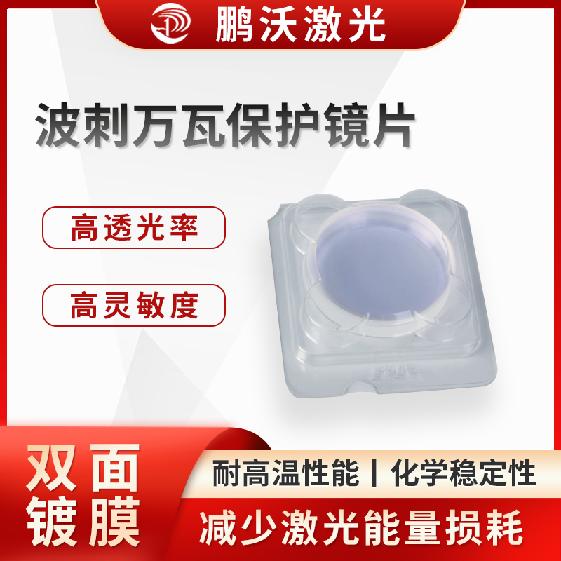 在激光切割過程中，會產(chǎn)生金屬熔渣、煙塵等飛濺物。波刺萬瓦保護鏡片能夠有效阻擋這些飛濺物，防止它們?yōu)R射到激光切割機的聚焦鏡頭等關(guān)鍵光學(xué)元件上，避免元件被劃傷、污染，從而延長其使用壽命