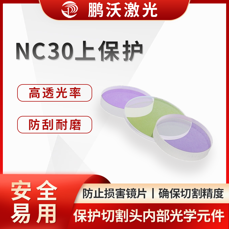 NC30上保護