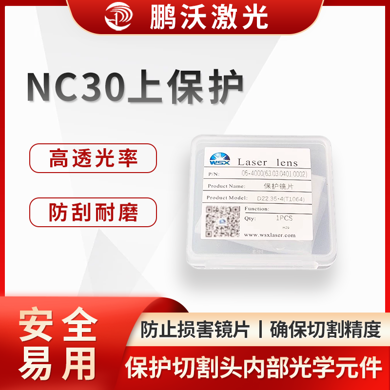 激光切割機中的 NC30 上保護通常是指萬順興 NC30 系列激光切割頭的上保護鏡片及其相關組件。它主要用于保護切割頭內部的光學元件，防止切割過程中產生的飛濺物、灰塵等污染物損害鏡片或影響激光傳輸
