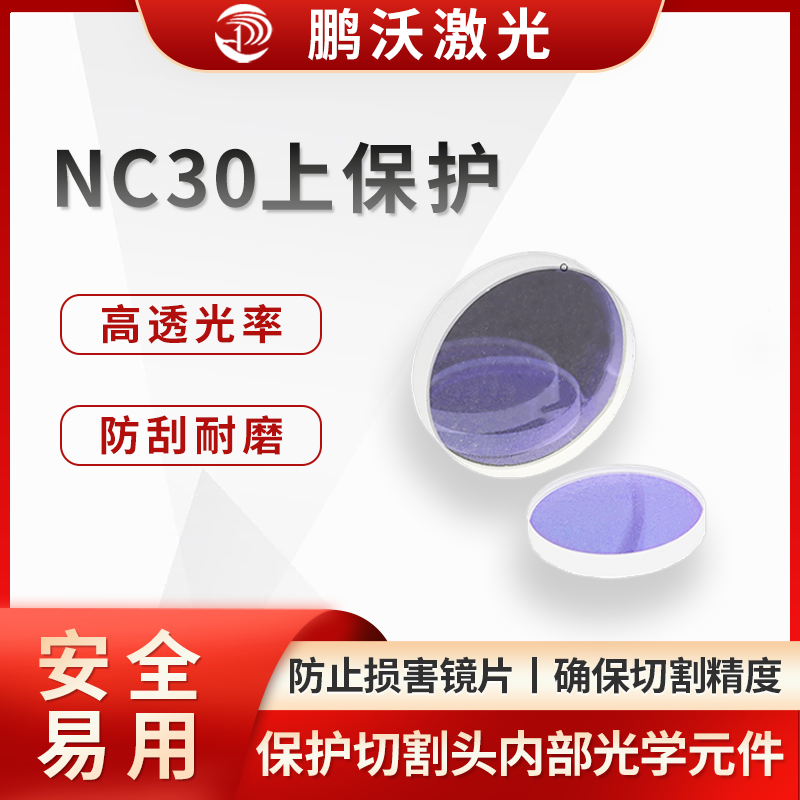 NC30上保護