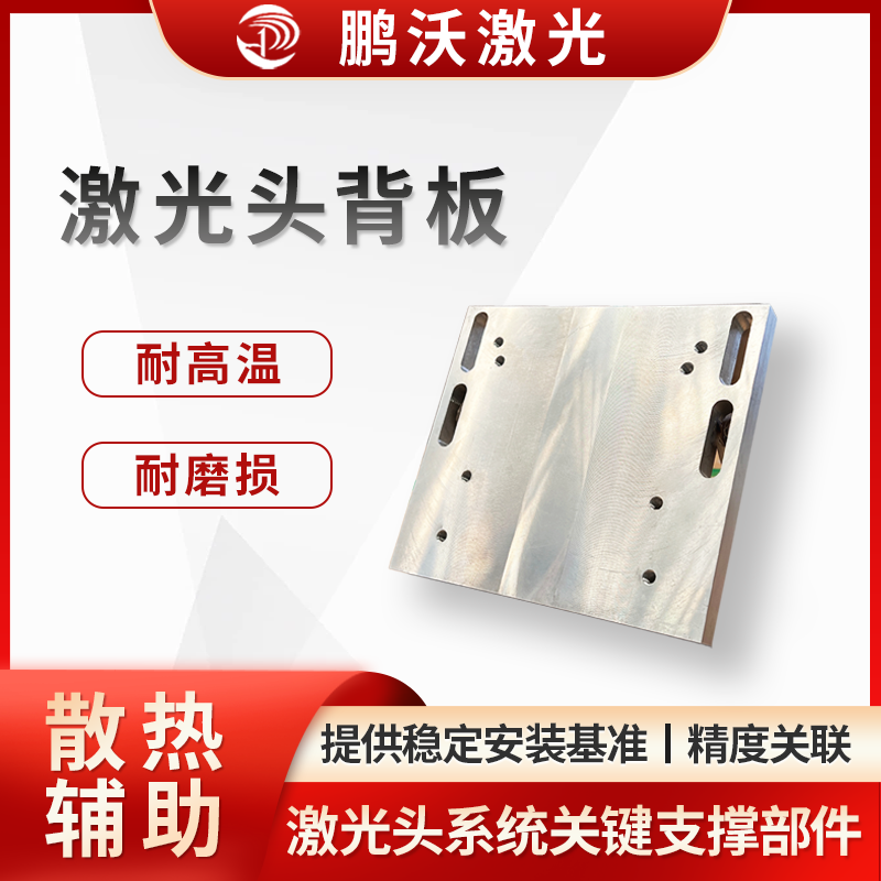 用于安裝固定激光頭的光學(xué)組件（如聚焦鏡、保護(hù)鏡等）、電路模塊等，為激光頭內(nèi)部元件提供穩(wěn)定安裝基準(zhǔn)，確保光路、電路布局合理，保障激光發(fā)射、聚焦等功能正常 。