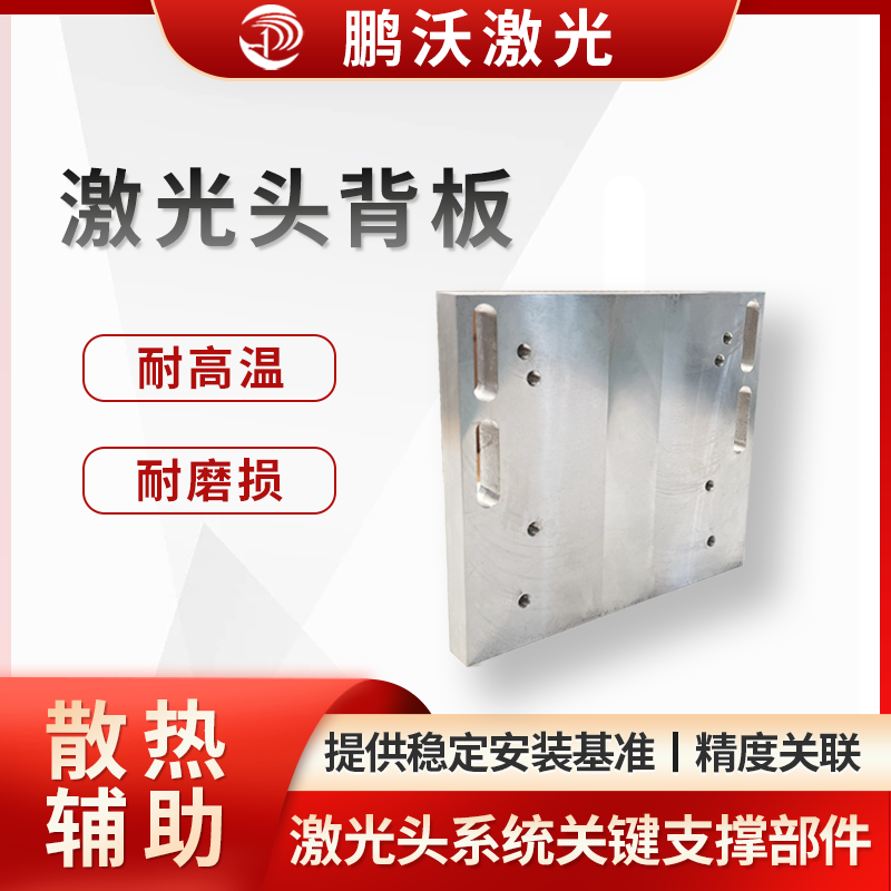 激光頭背板