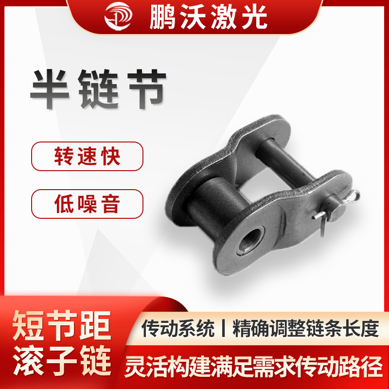 對于一些具有特殊傳動布局的激光切割機，如需要在狹小空間內實現傳動或需要改變傳動方向的情況下，半鏈節可以與普通鏈節組合使用，靈活地構建出滿足需求的傳動路徑，提高傳動系統的適應性和靈活性。

