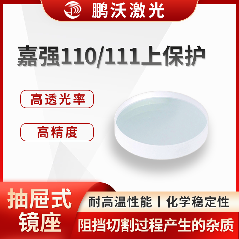 嘉強110/111上保護