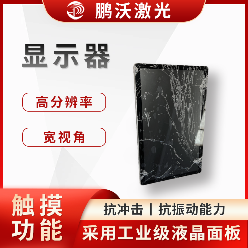 作為激光切割機(jī)的人機(jī)交互界面，操作人員可通過該屏幕輸入切割圖案、設(shè)置切割參數(shù)（如激光功率、切割速度、焦點(diǎn)位置等），實(shí)時(shí)監(jiān)控切割進(jìn)度和設(shè)備運(yùn)行狀態(tài)，還能顯示設(shè)備故障報(bào)警信息等，幫助操作人員及時(shí)發(fā)現(xiàn)和解決