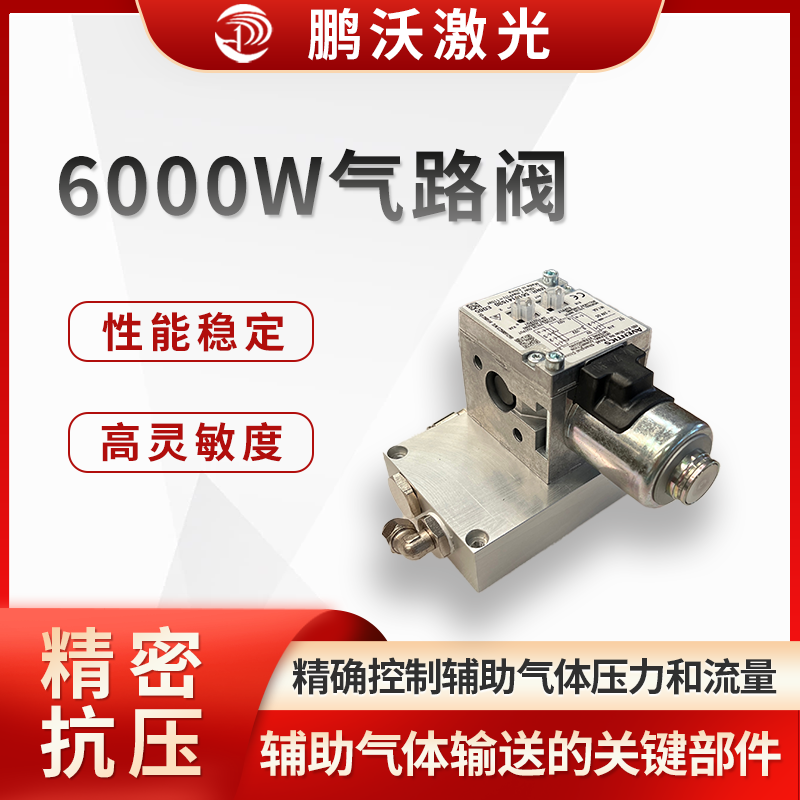 6000W 激光切割機氣路閥是激光切割設備中用于控制和調節輔助氣體輸送的關鍵部件，對切割質量和效率起著重要作用。