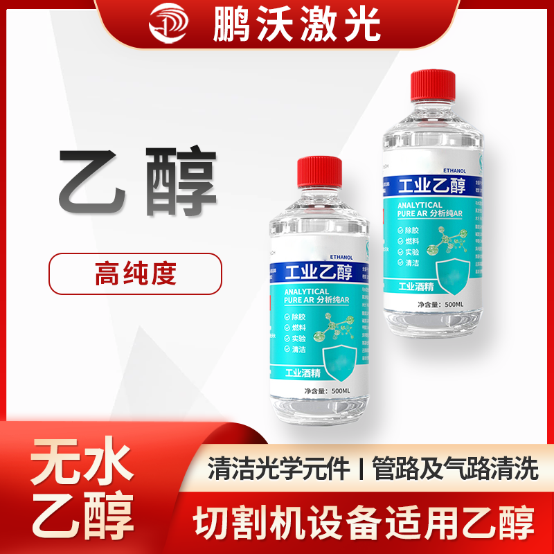 激光切割機中酒精主要有這些用途：清潔光學元件，管路及氣路清洗，切割后清潔。激光切割機用酒精常為高純度，且不同場景有對應操作要求，醫用或普通酒精因濃度、雜質等，不能隨意替代設備適用酒精 。
